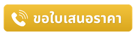 ขอใบเสนอราคา