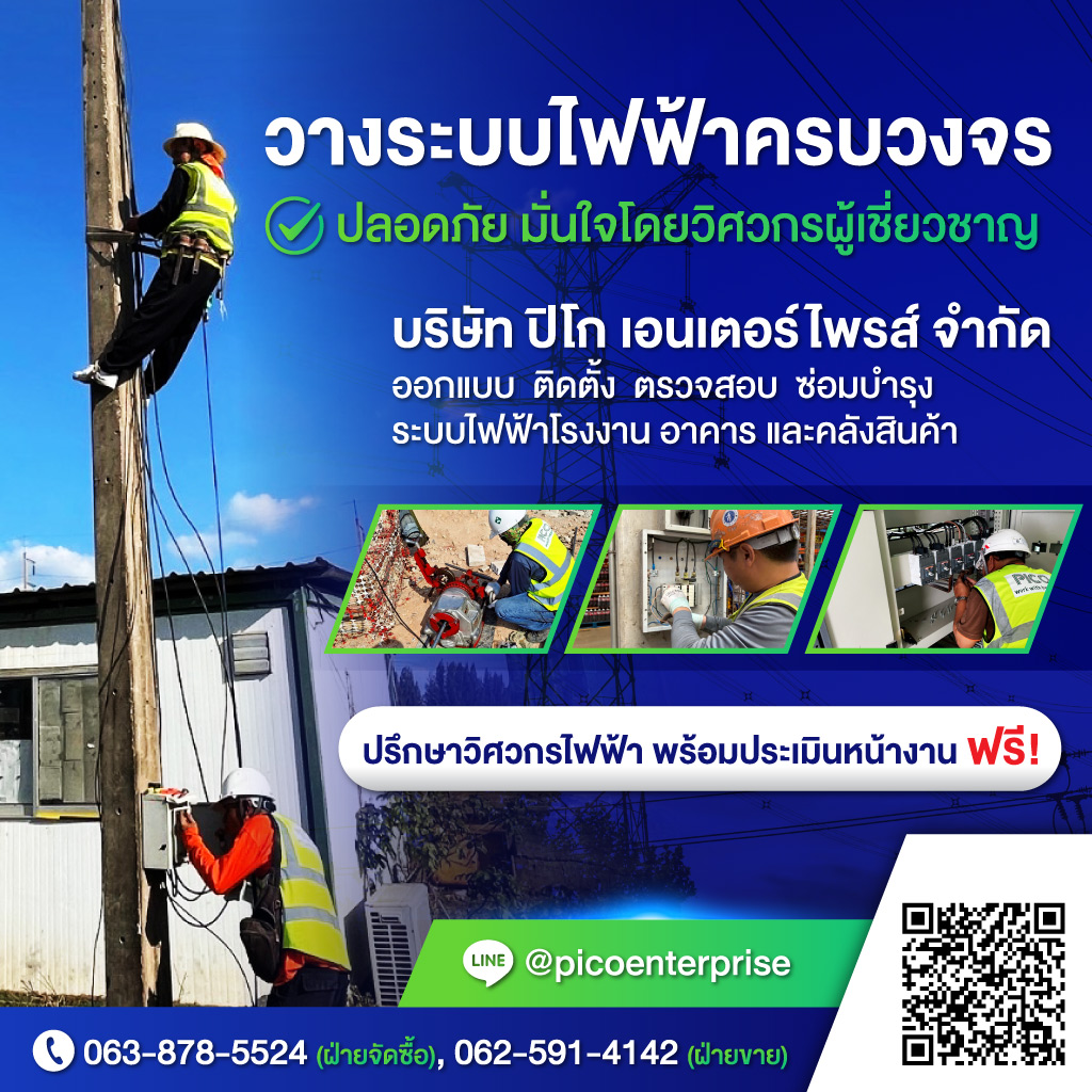 บริษัทรับเหมาระบบไฟฟ้าโรงงาน-pico-enterprise