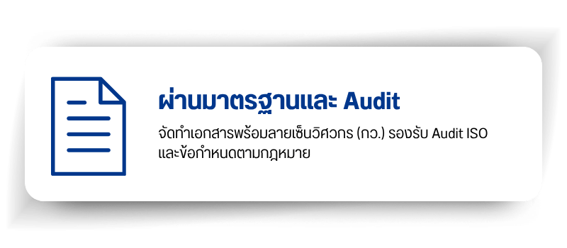 ผ่านมาตรฐานและ Audit
