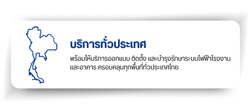 บริการติดตั้งระบบไฟฟ้าทั่วประเทศไทย