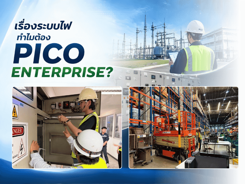 ระบบไฟ ทำไมต้อง PICO Enterprise
